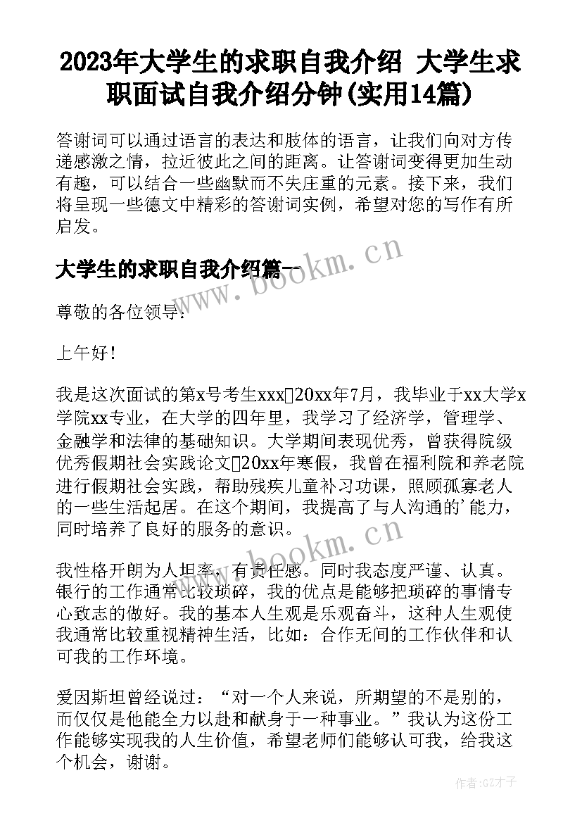 2023年大学生的求职自我介绍 大学生求职面试自我介绍分钟(实用14篇)