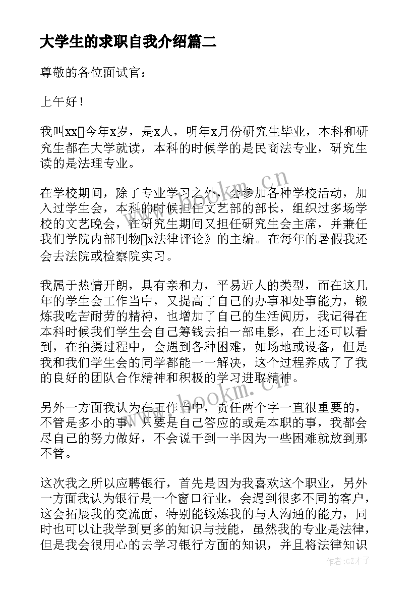 2023年大学生的求职自我介绍 大学生求职面试自我介绍分钟(实用14篇)