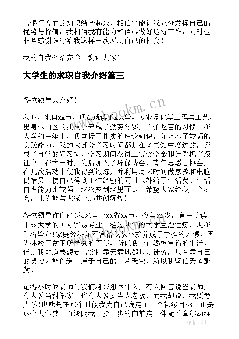 2023年大学生的求职自我介绍 大学生求职面试自我介绍分钟(实用14篇)