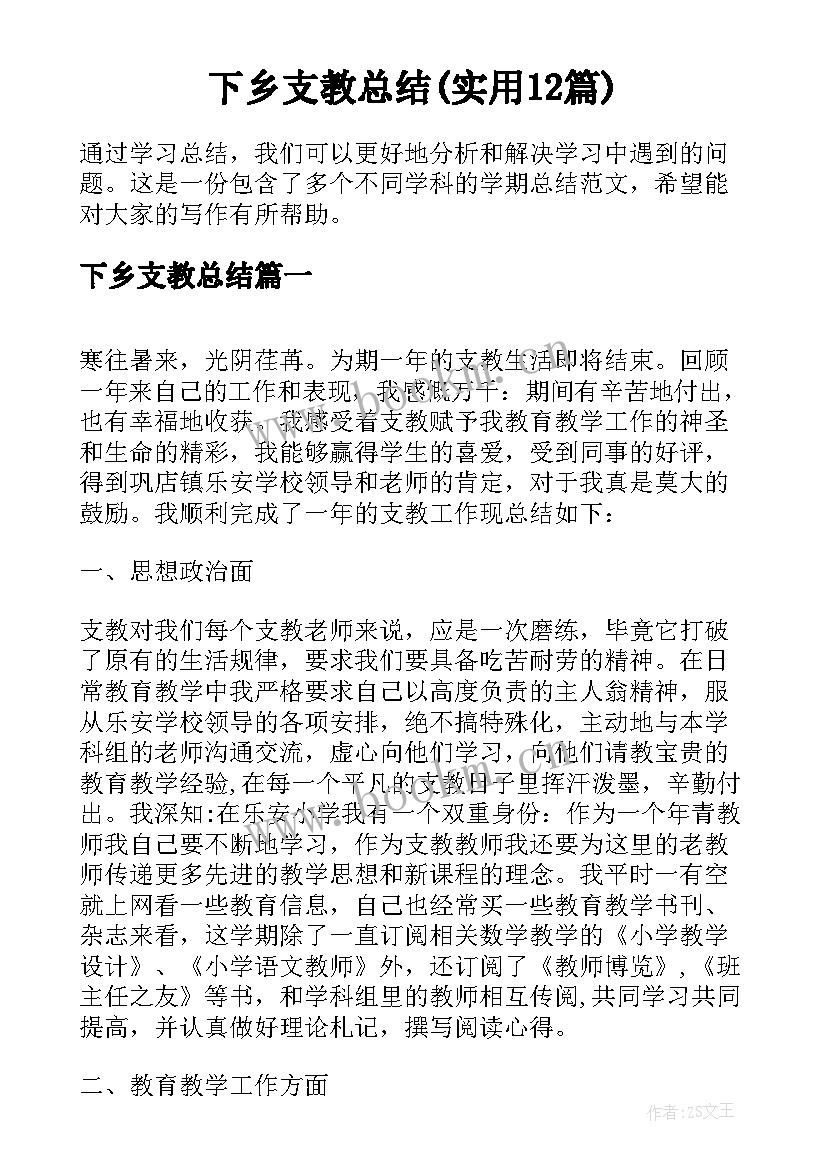 下乡支教总结(实用12篇)