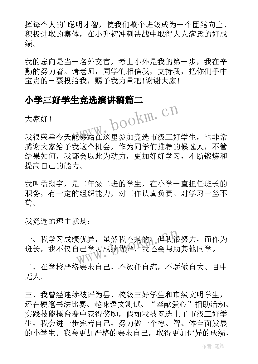 2023年小学三好学生竞选演讲稿 小学竞选三好学生演讲稿(优质8篇)