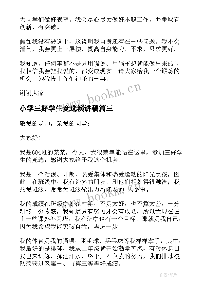 2023年小学三好学生竞选演讲稿 小学竞选三好学生演讲稿(优质8篇)