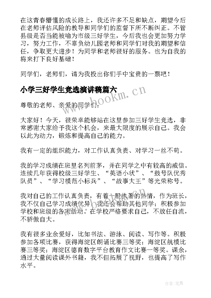 2023年小学三好学生竞选演讲稿 小学竞选三好学生演讲稿(优质8篇)