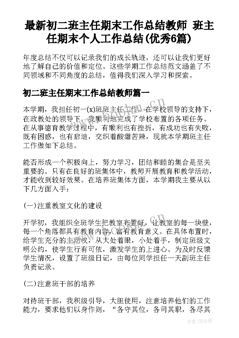 最新初二班主任期末工作总结教师 班主任期末个人工作总结(优秀6篇)