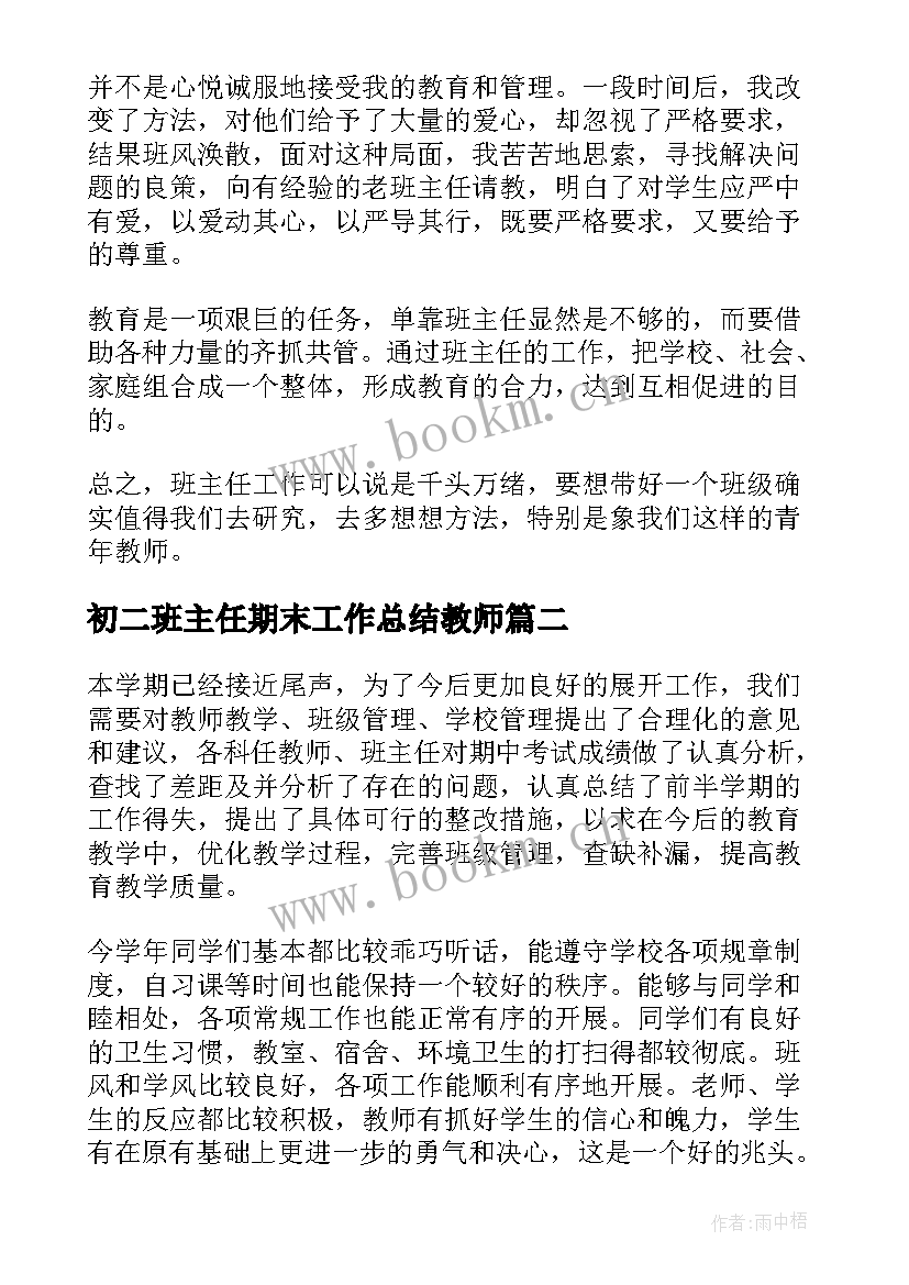 最新初二班主任期末工作总结教师 班主任期末个人工作总结(优秀6篇)