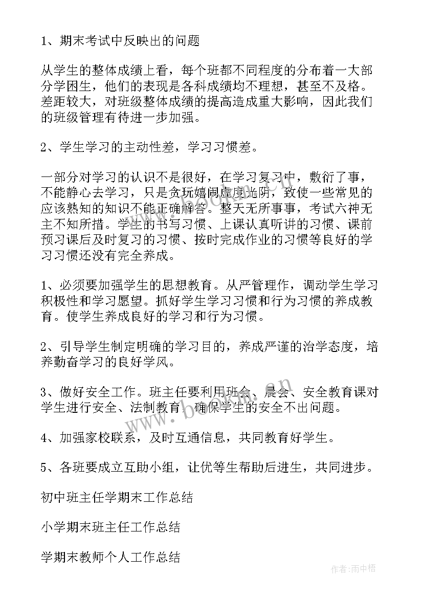 最新初二班主任期末工作总结教师 班主任期末个人工作总结(优秀6篇)