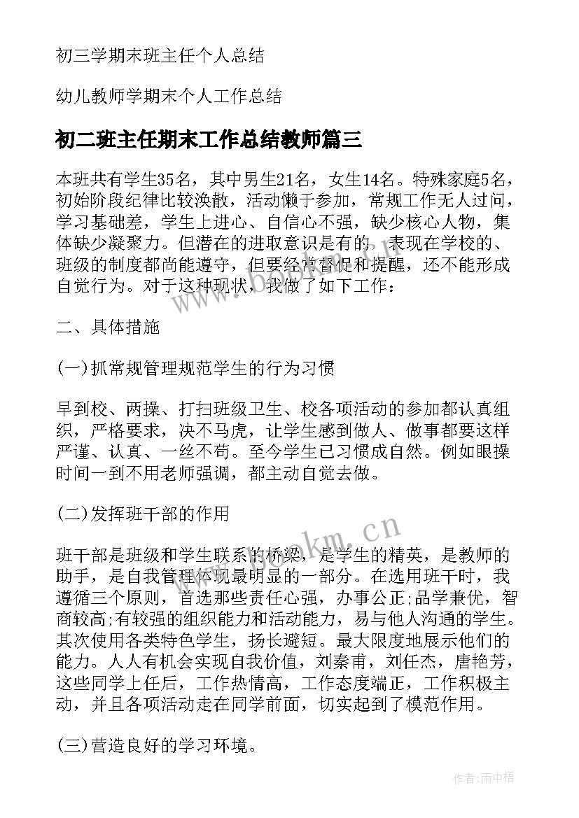 最新初二班主任期末工作总结教师 班主任期末个人工作总结(优秀6篇)