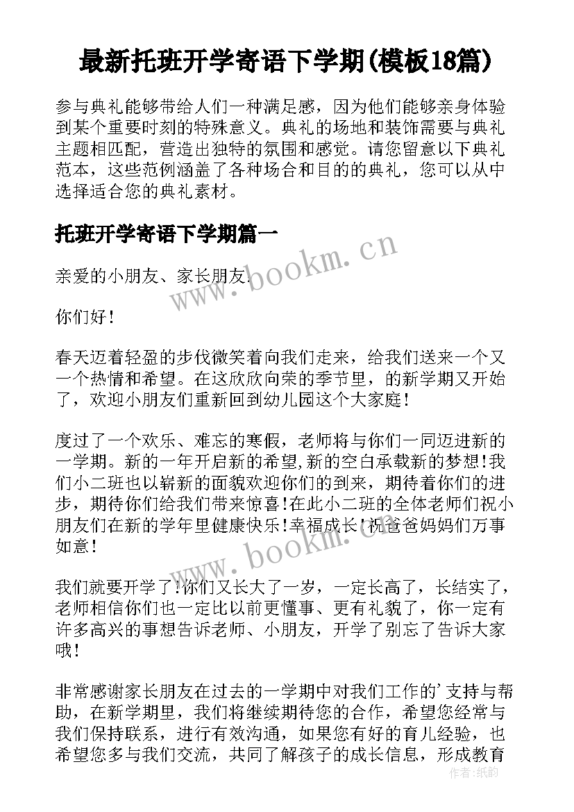 最新托班开学寄语下学期(模板18篇)