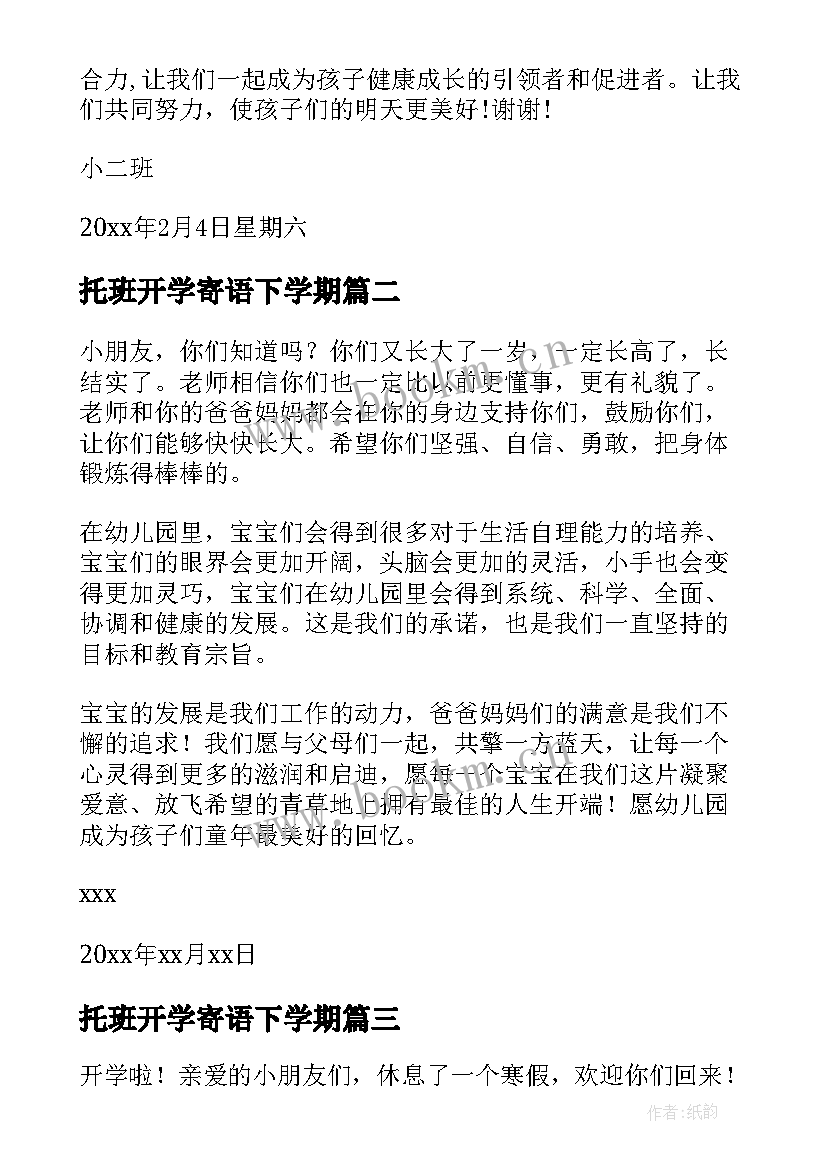 最新托班开学寄语下学期(模板18篇)