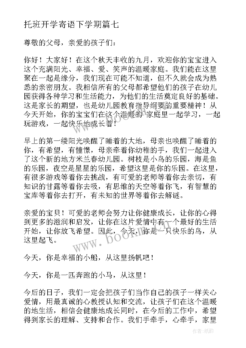 最新托班开学寄语下学期(模板18篇)