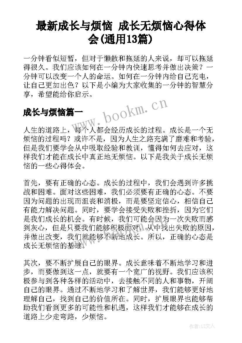 最新成长与烦恼 成长无烦恼心得体会(通用13篇)