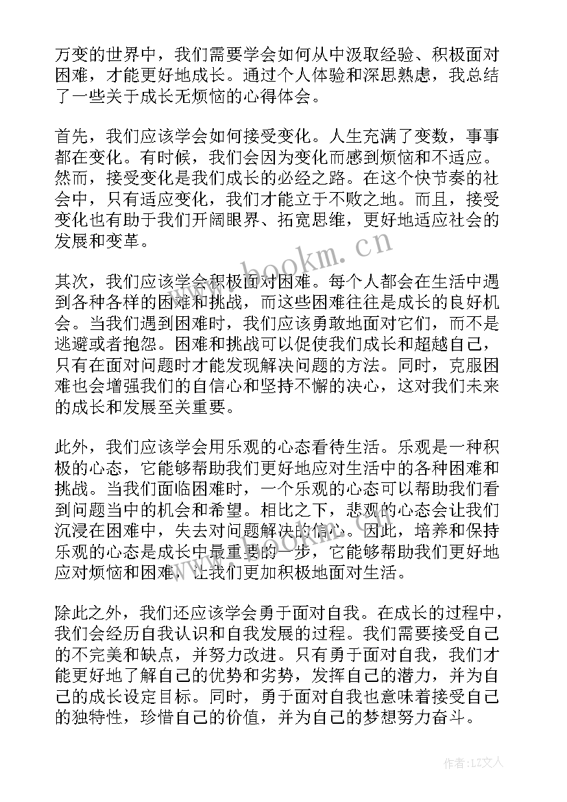 最新成长与烦恼 成长无烦恼心得体会(通用13篇)