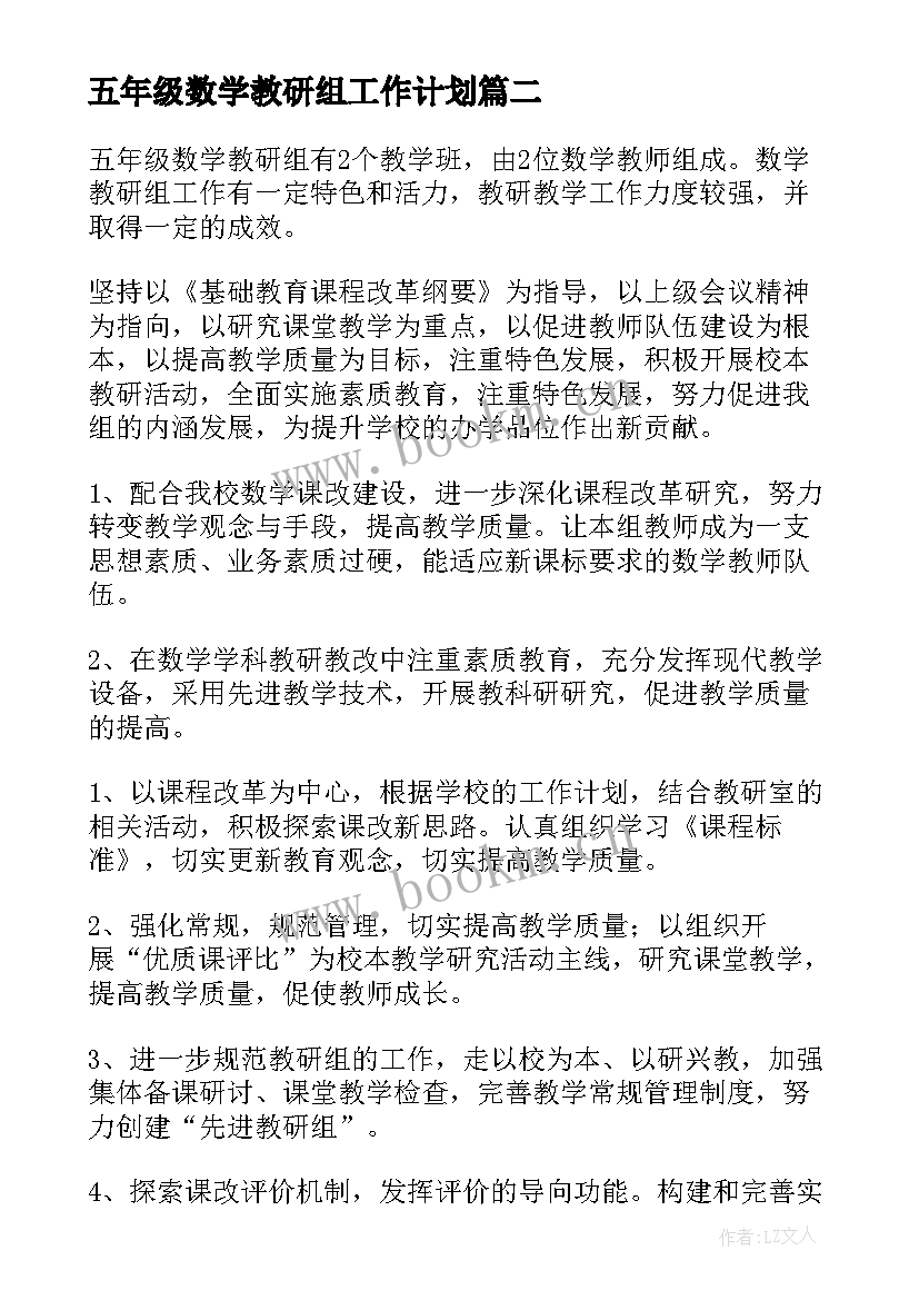 最新五年级数学教研组工作计划(通用10篇)