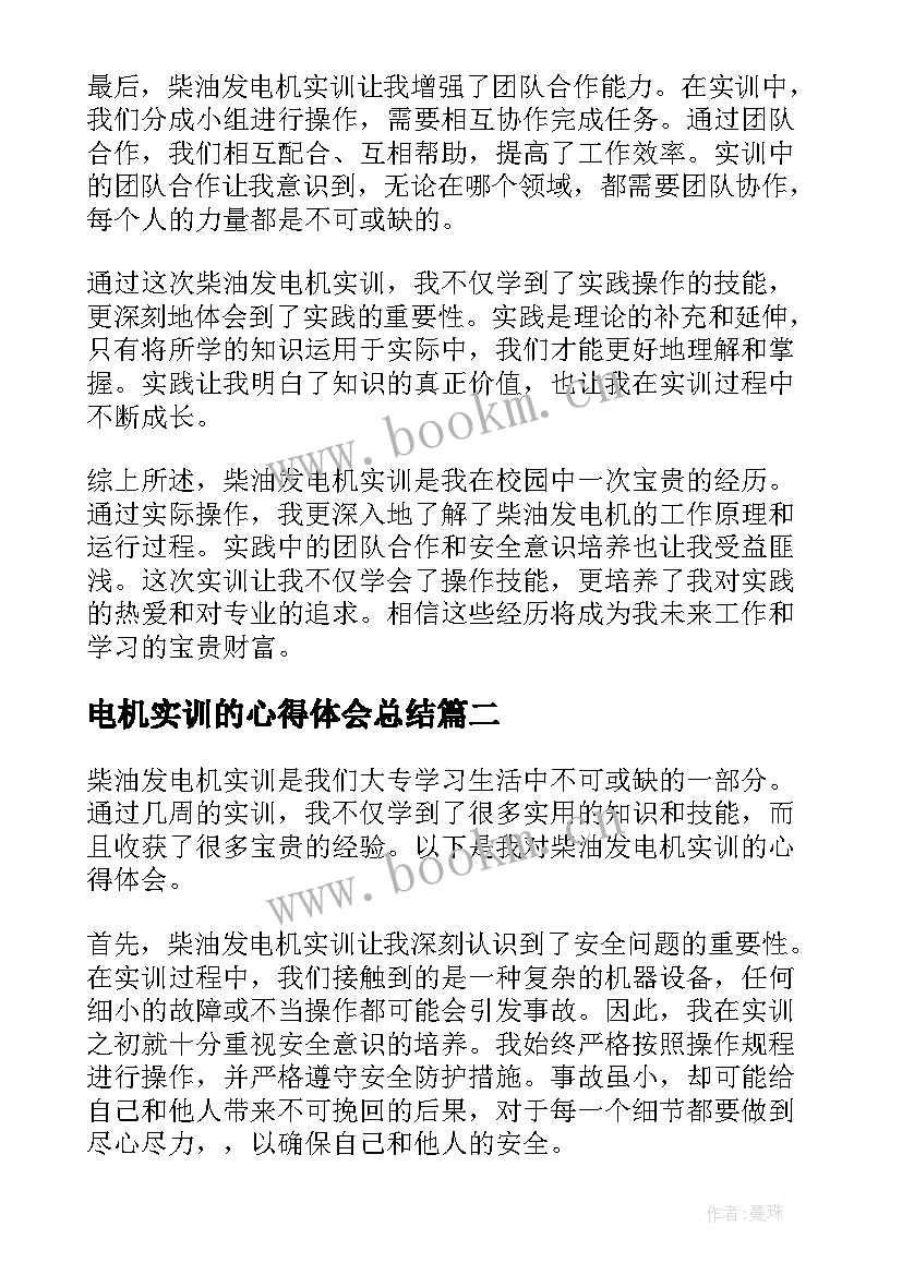 电机实训的心得体会总结 柴油发电机实训心得体会(大全8篇)