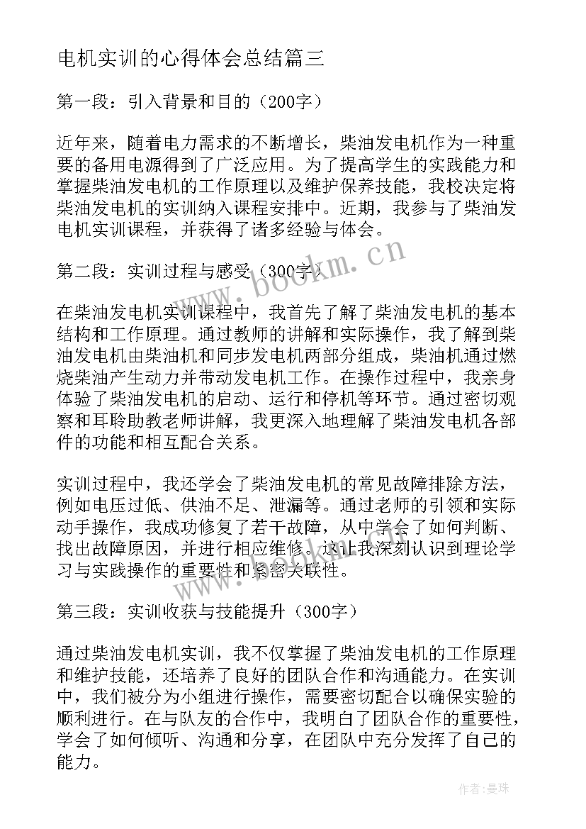 电机实训的心得体会总结 柴油发电机实训心得体会(大全8篇)