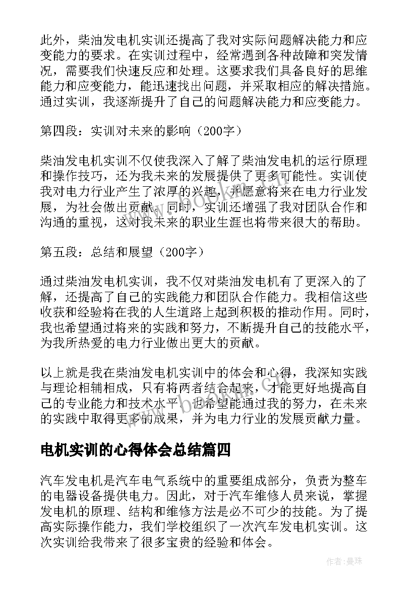 电机实训的心得体会总结 柴油发电机实训心得体会(大全8篇)