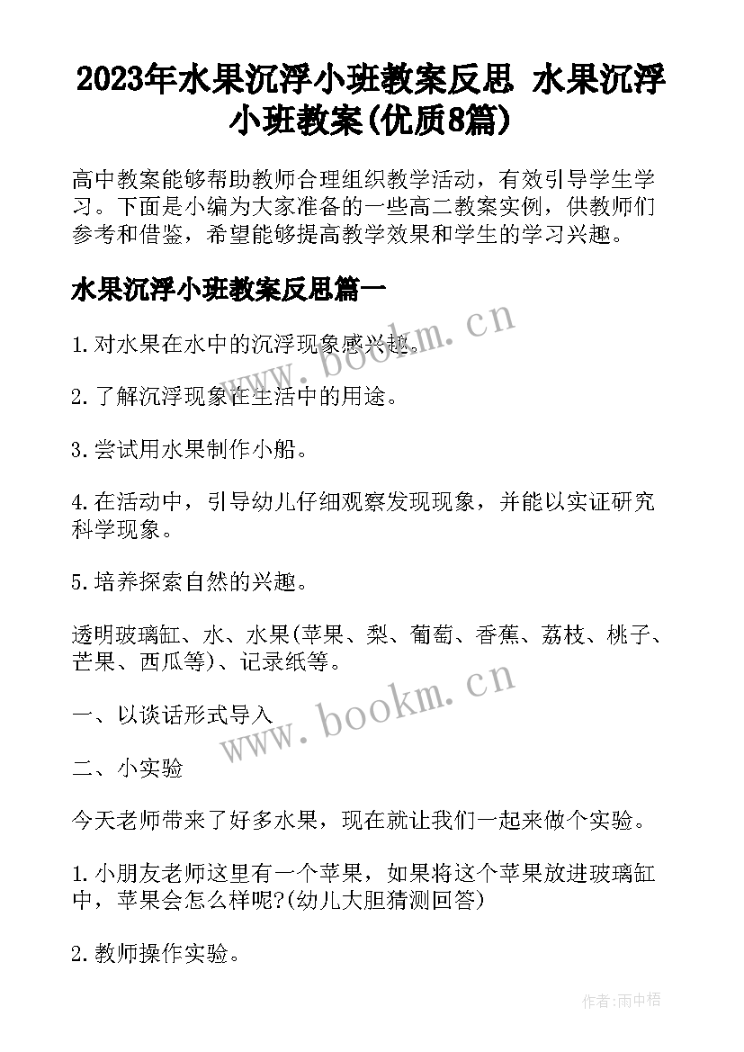 2023年水果沉浮小班教案反思 水果沉浮小班教案(优质8篇)