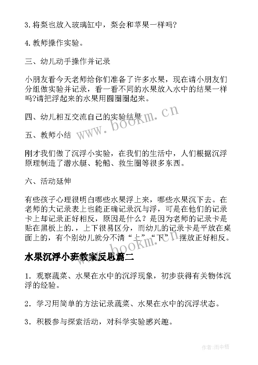 2023年水果沉浮小班教案反思 水果沉浮小班教案(优质8篇)