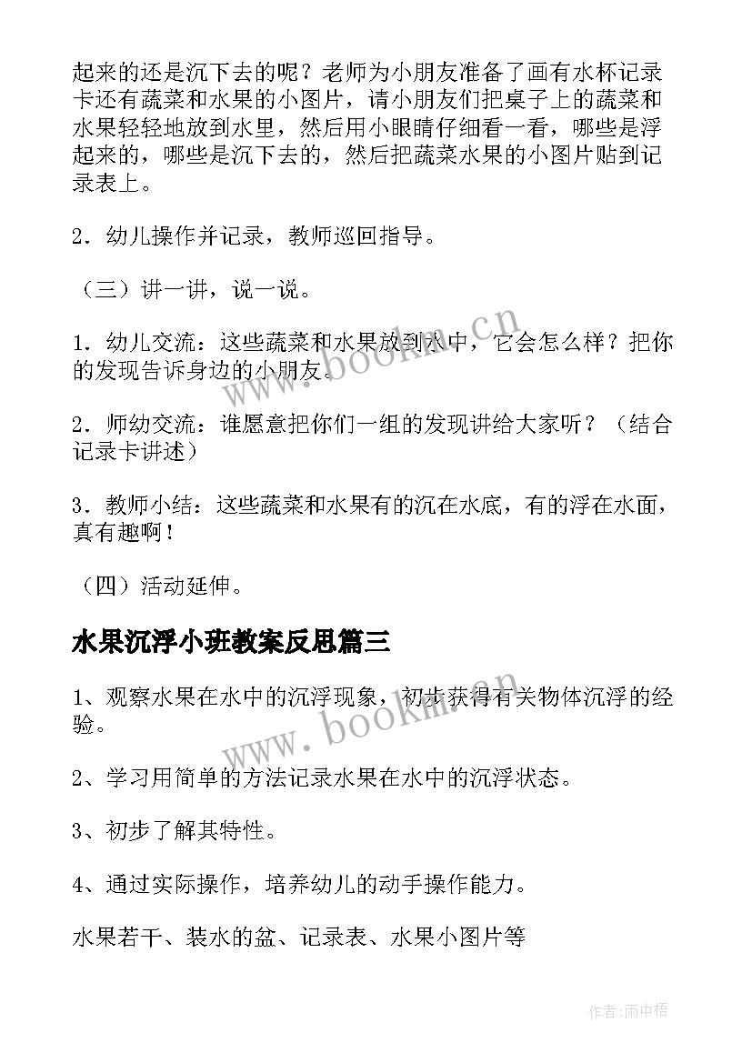 2023年水果沉浮小班教案反思 水果沉浮小班教案(优质8篇)