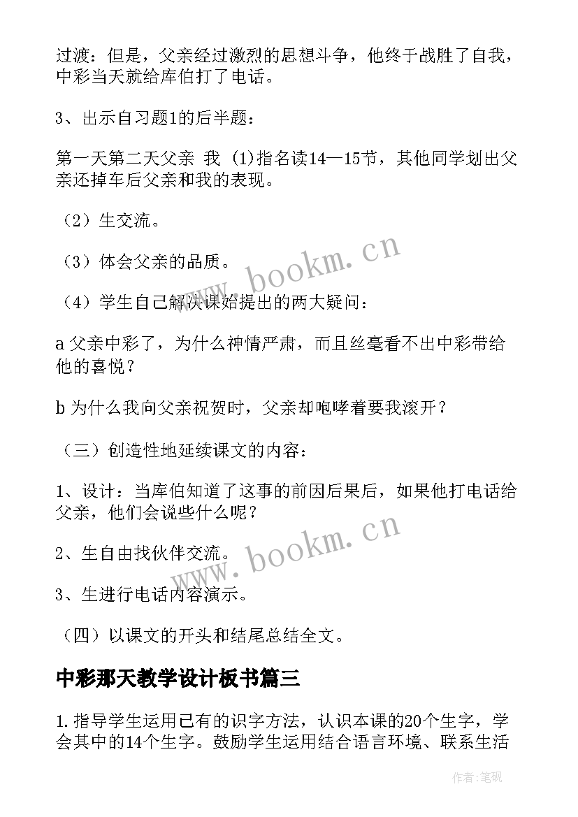 2023年中彩那天教学设计板书(模板20篇)