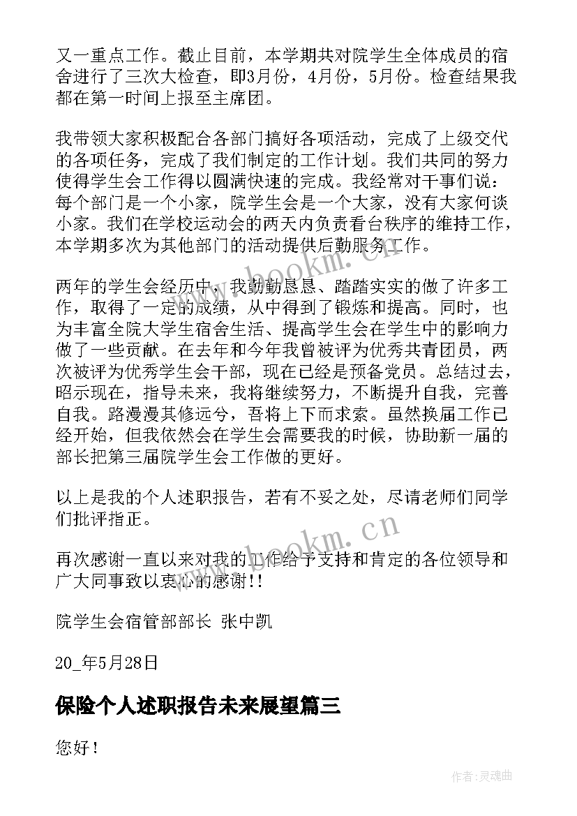 保险个人述职报告未来展望 保险公司个人述职报告(模板11篇)