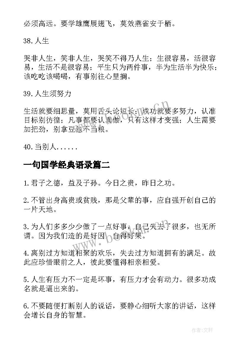 2023年一句国学经典语录(优质8篇)