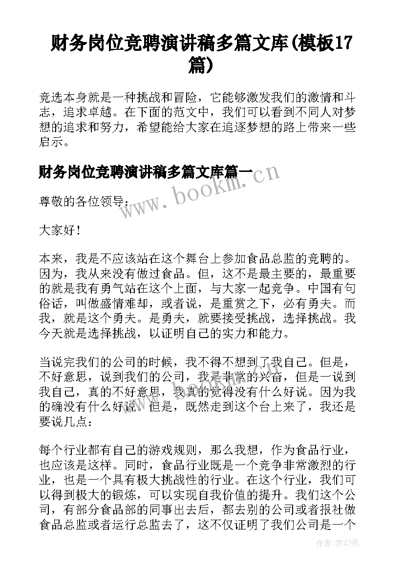 财务岗位竞聘演讲稿多篇文库(模板17篇)