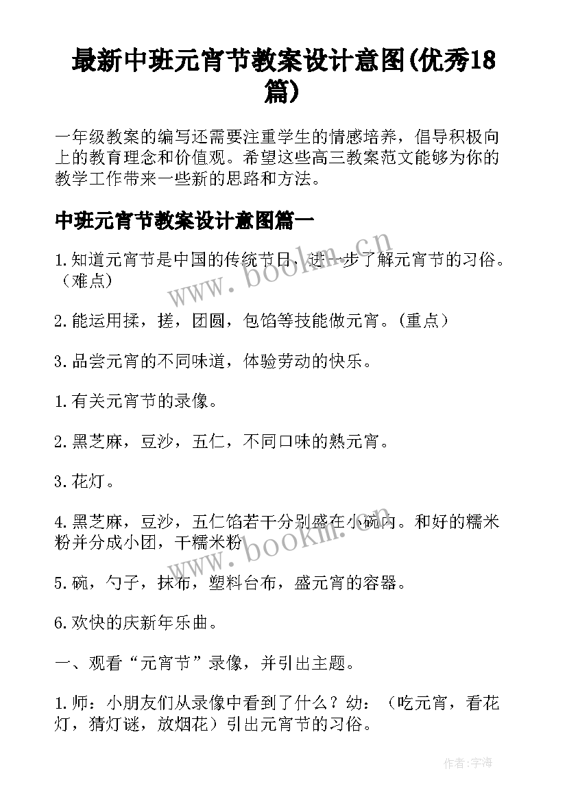 最新中班元宵节教案设计意图(优秀18篇)