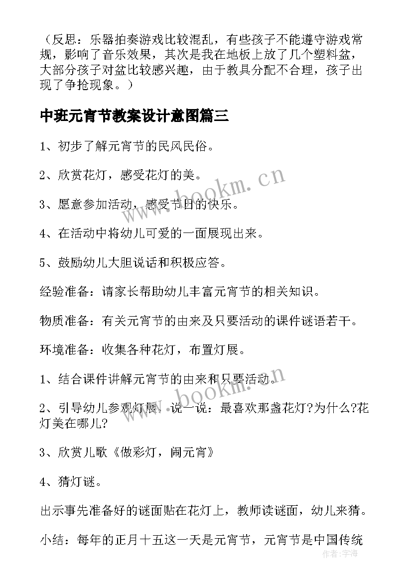 最新中班元宵节教案设计意图(优秀18篇)