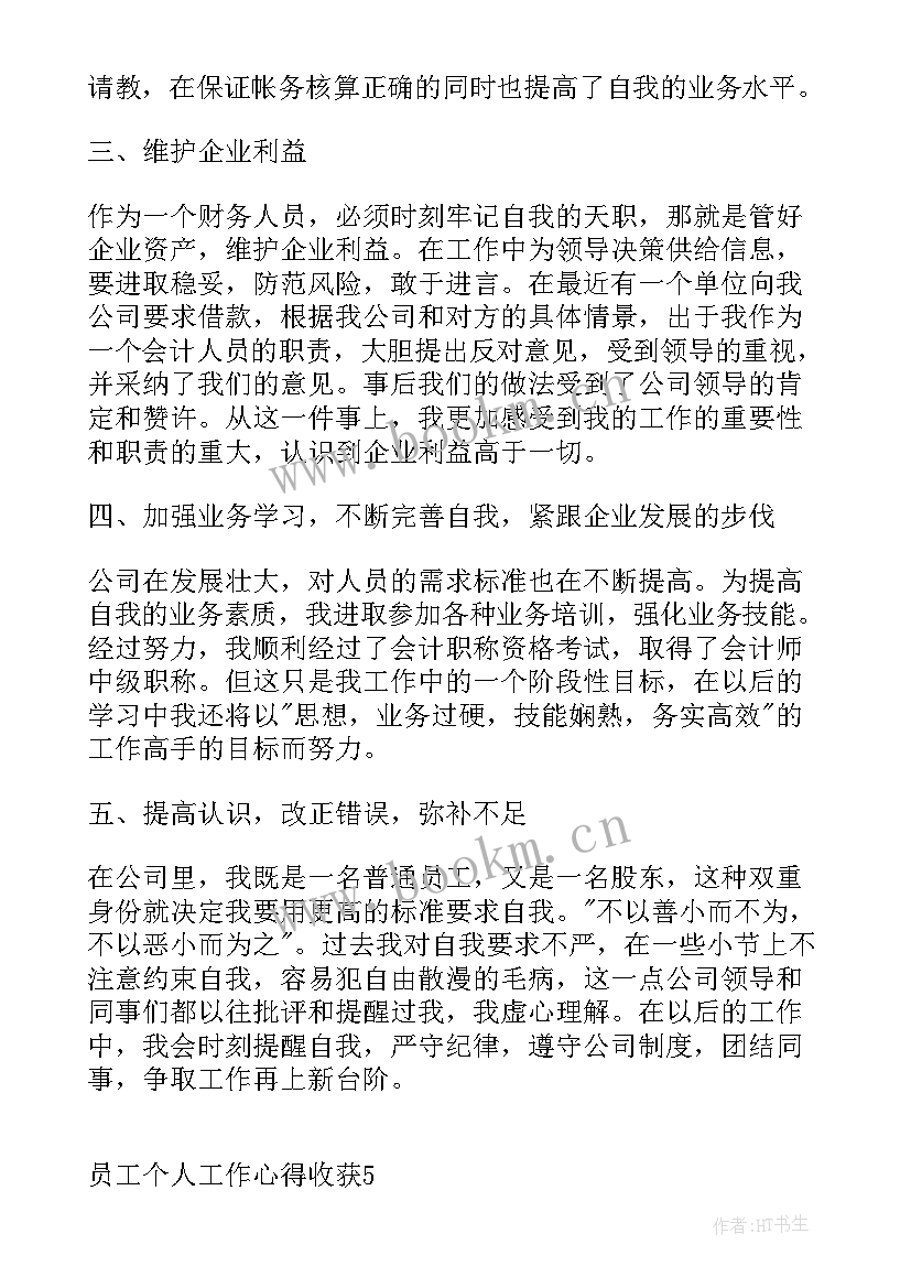 员工工作心得分享(模板14篇)