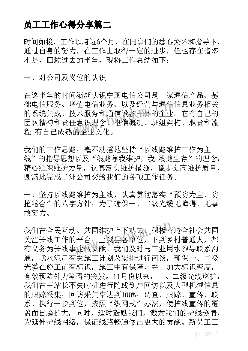 员工工作心得分享(模板14篇)