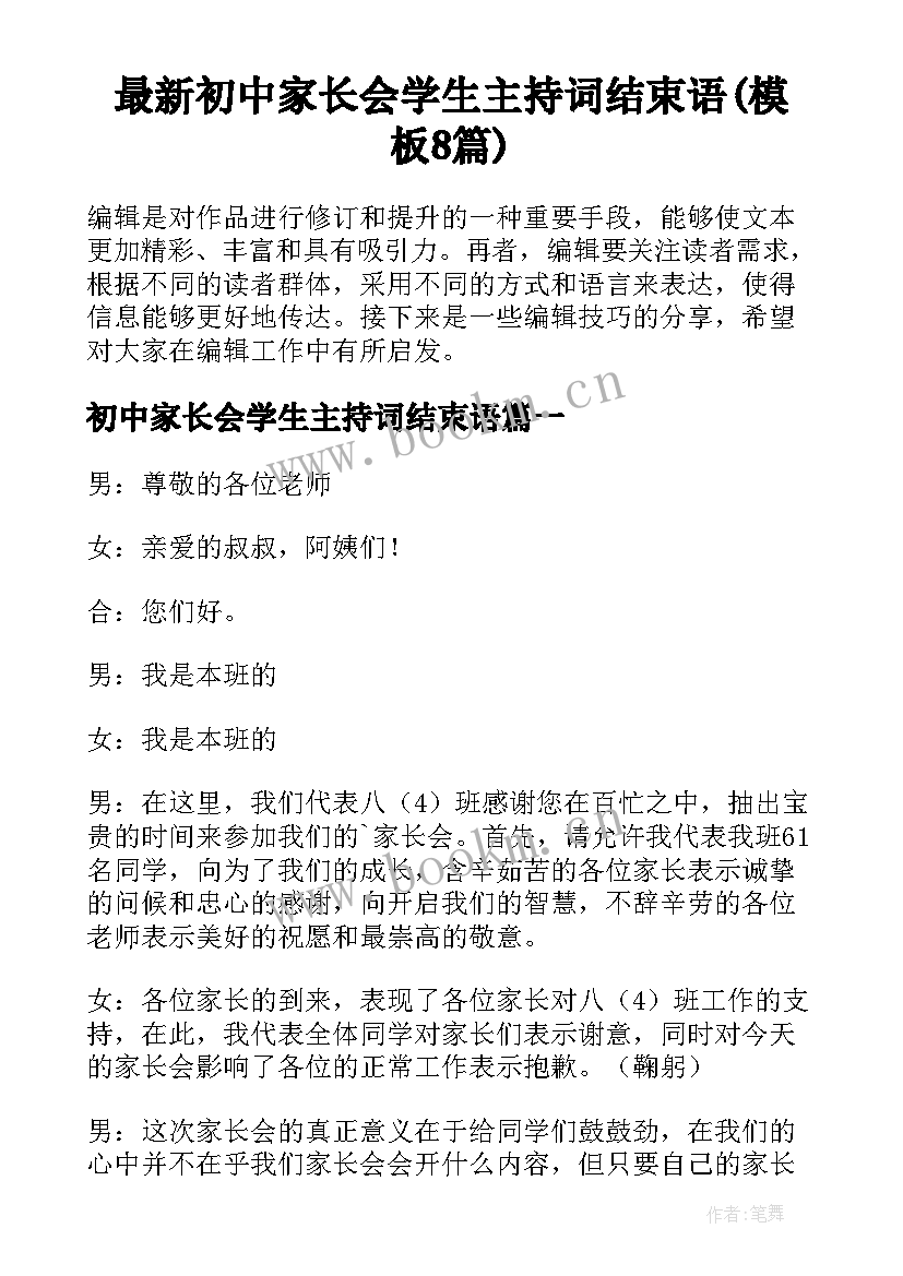 最新初中家长会学生主持词结束语(模板8篇)