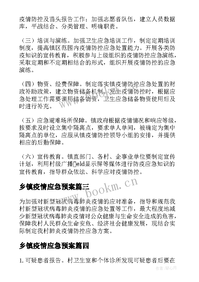 2023年乡镇疫情应急预案(优秀8篇)