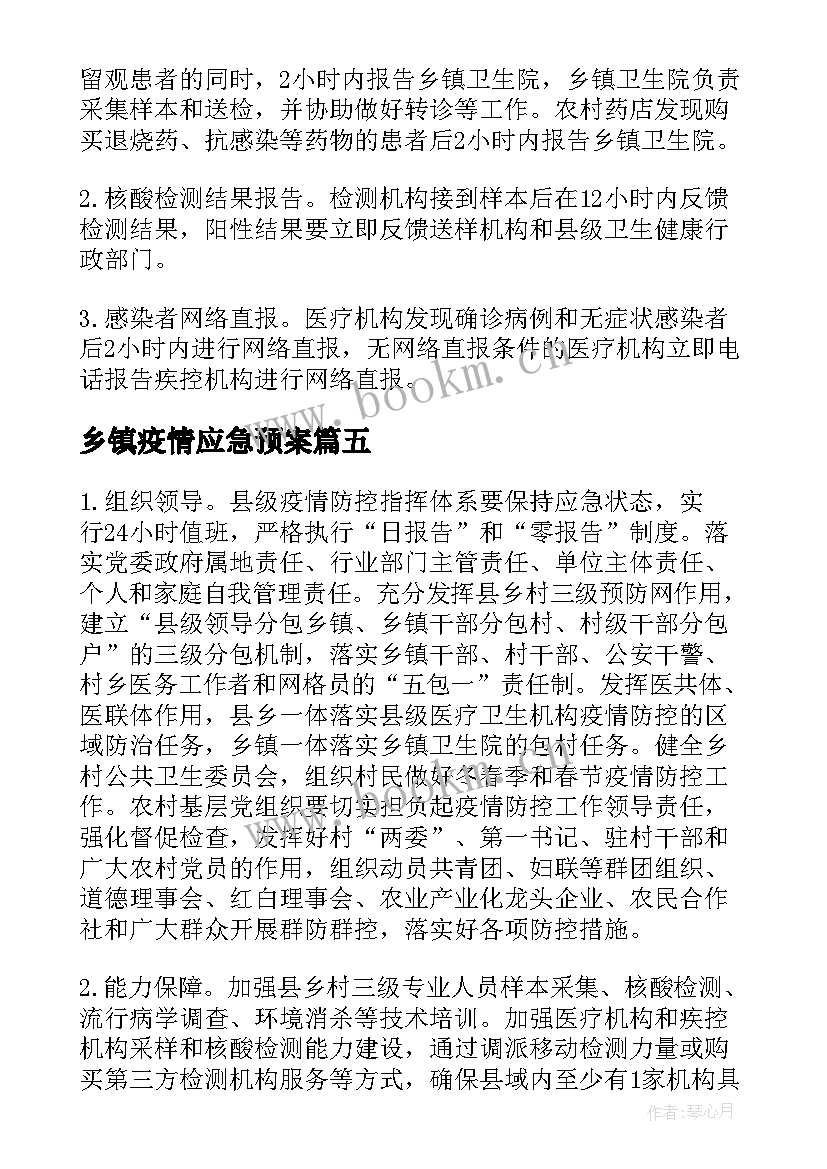 2023年乡镇疫情应急预案(优秀8篇)