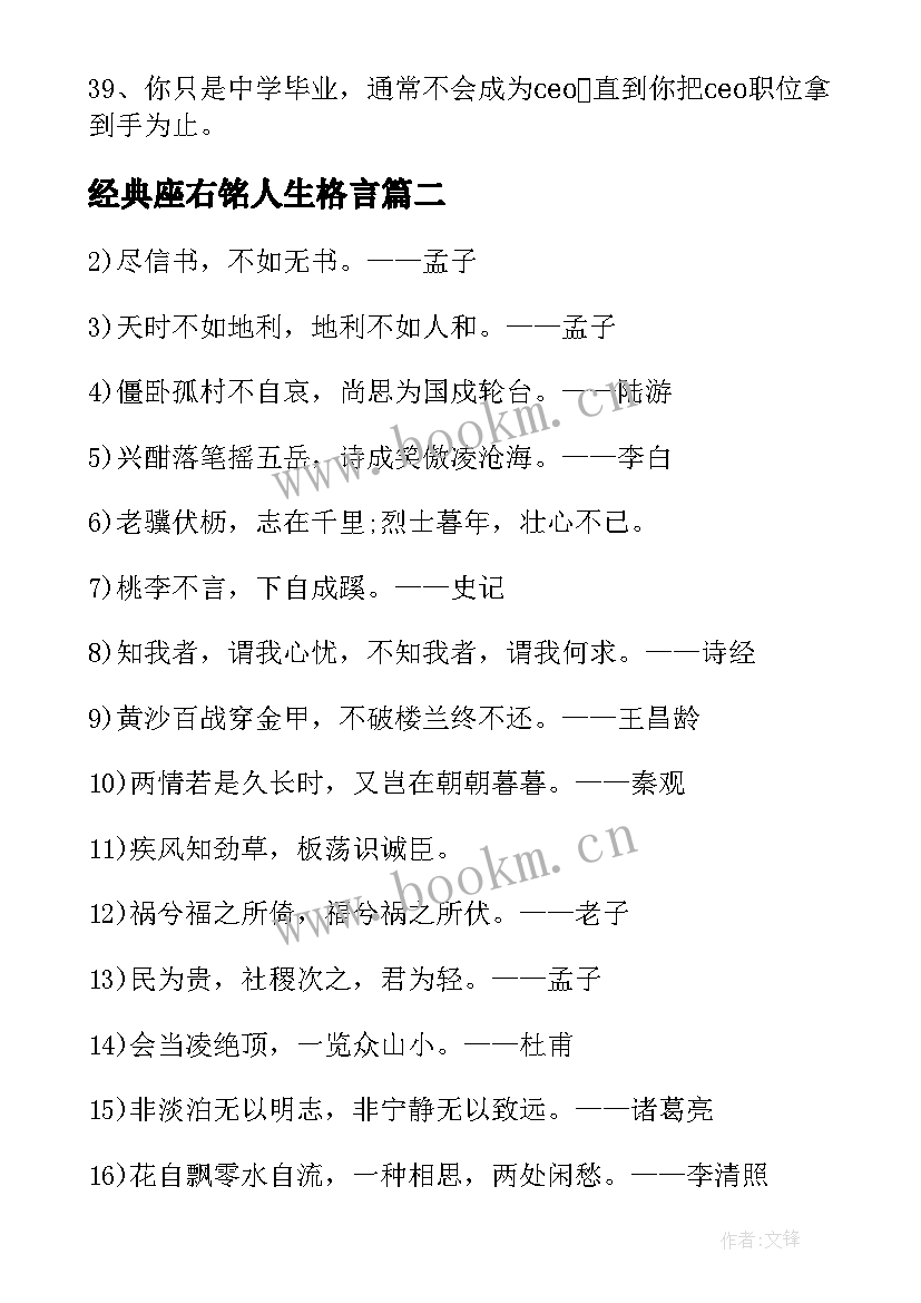 2023年经典座右铭人生格言(优质19篇)