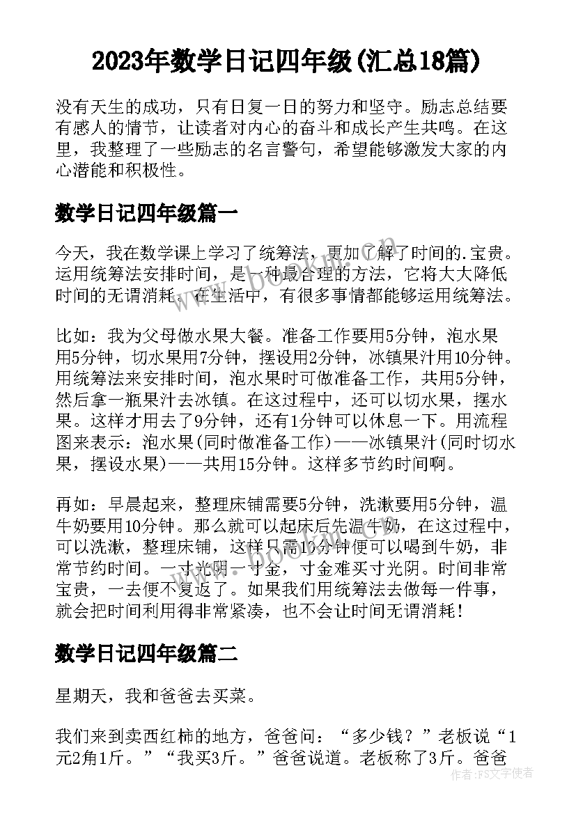 2023年数学日记四年级(汇总18篇)