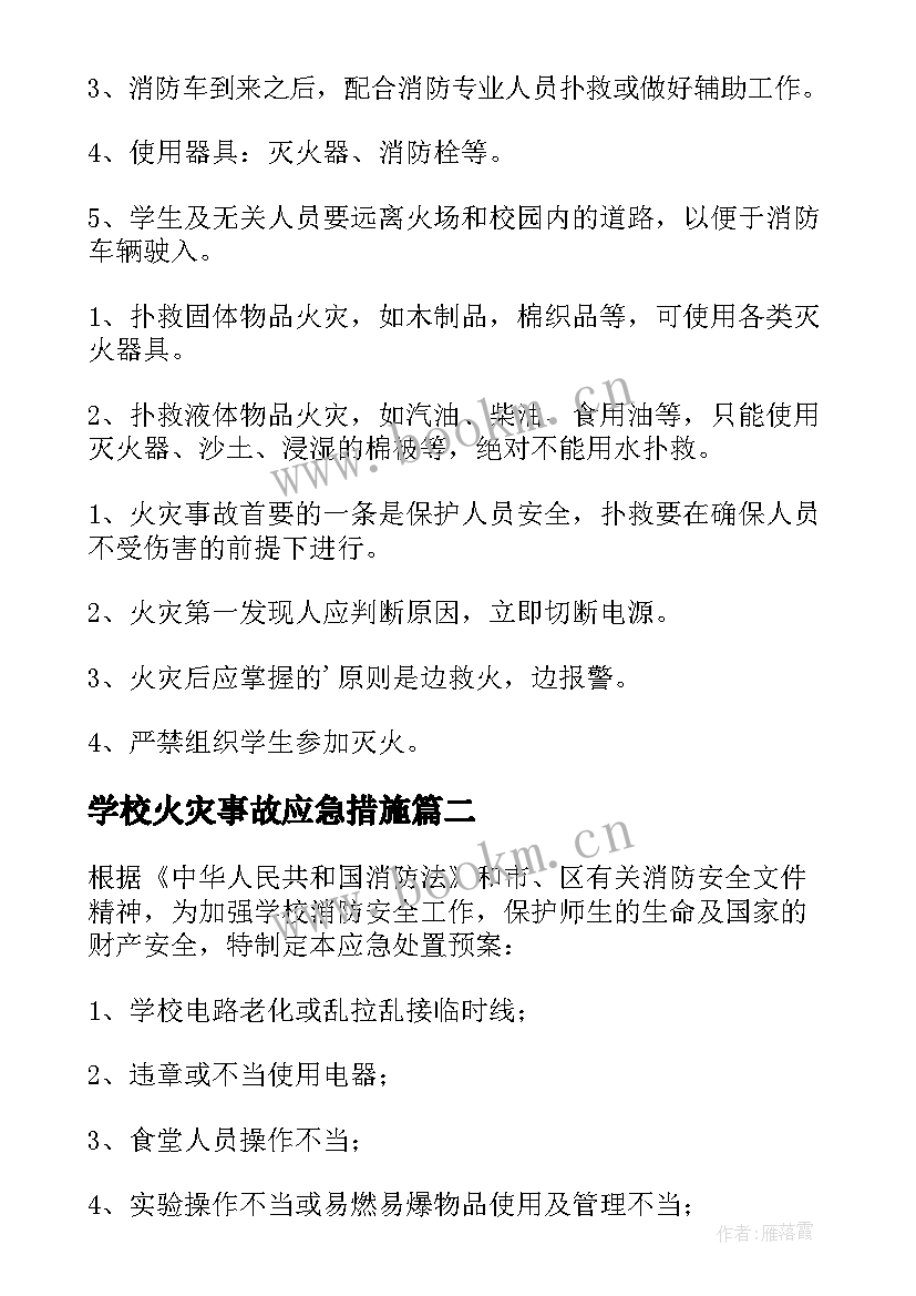 2023年学校火灾事故应急措施 学校火灾安全的应急预案(实用8篇)