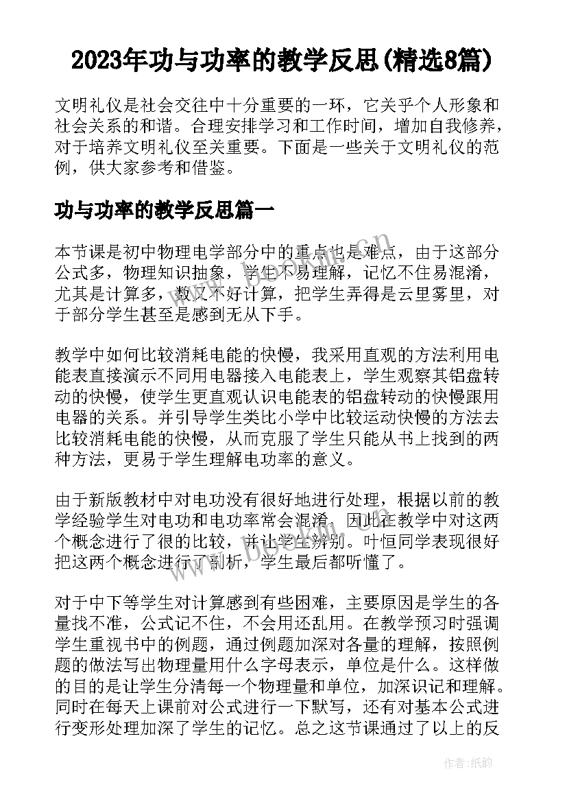 2023年功与功率的教学反思(精选8篇)