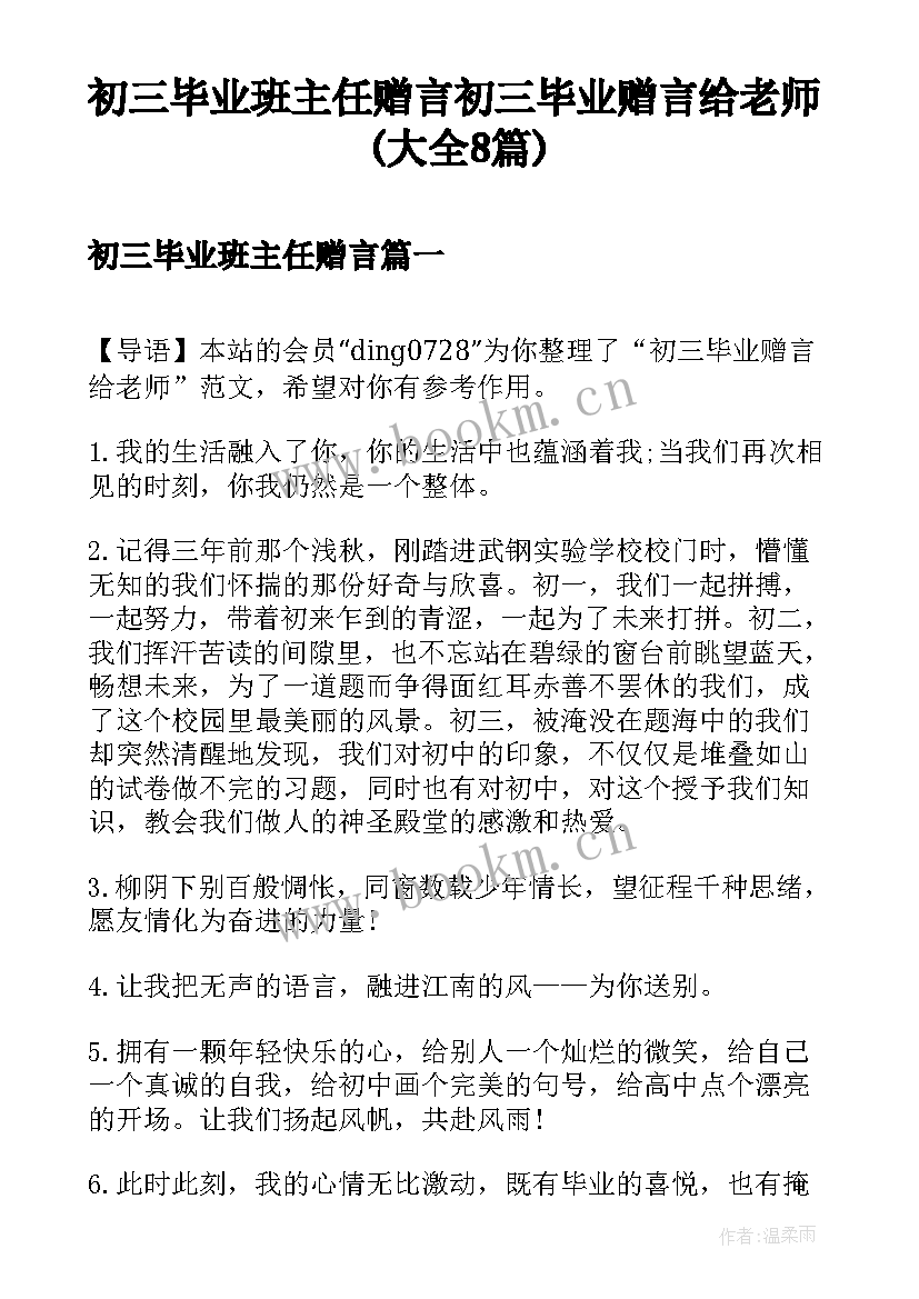 初三毕业班主任赠言 初三毕业赠言给老师(大全8篇)