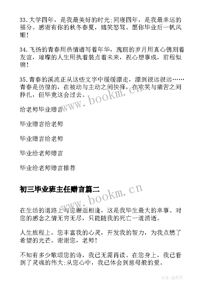 初三毕业班主任赠言 初三毕业赠言给老师(大全8篇)