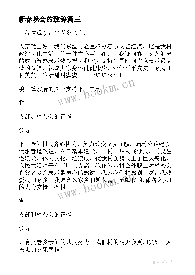 2023年新春晚会的致辞(优秀8篇)