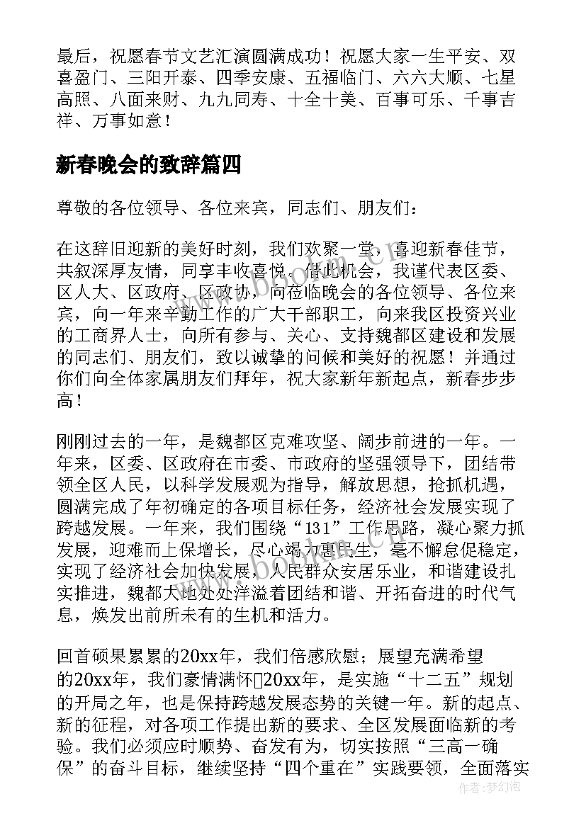 2023年新春晚会的致辞(优秀8篇)