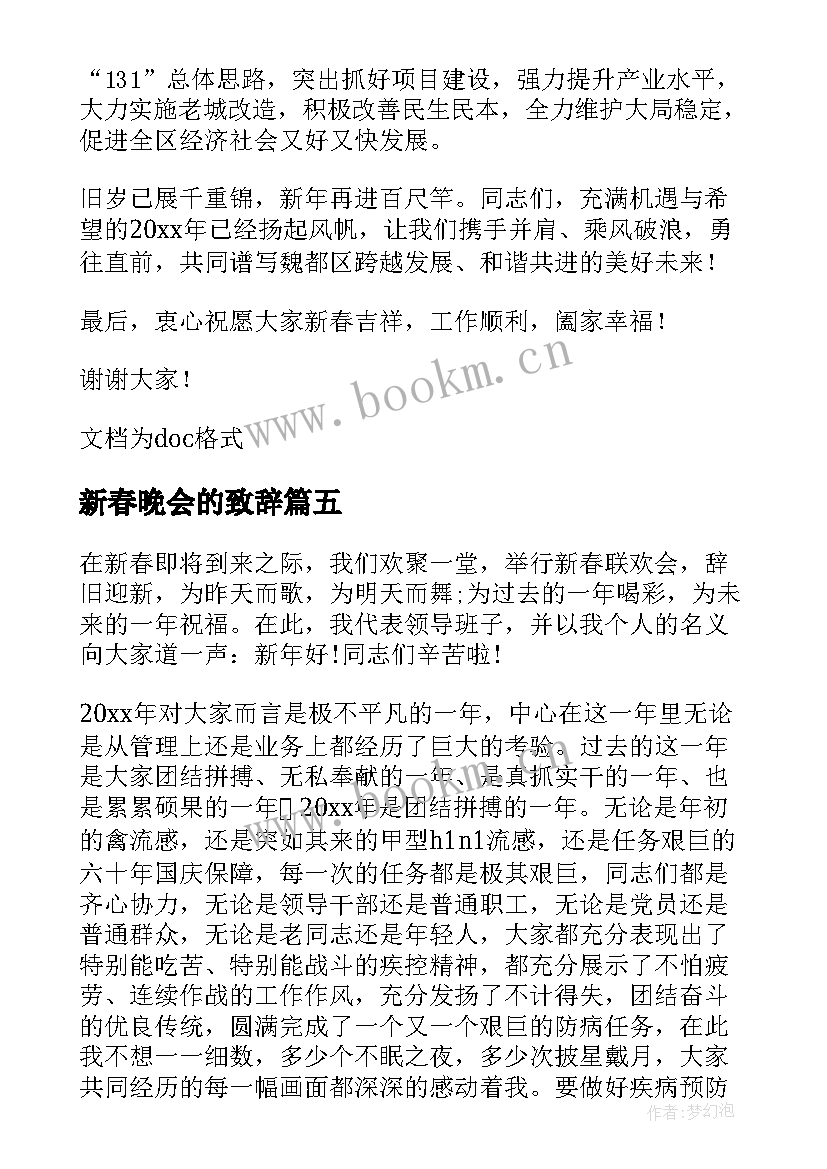 2023年新春晚会的致辞(优秀8篇)