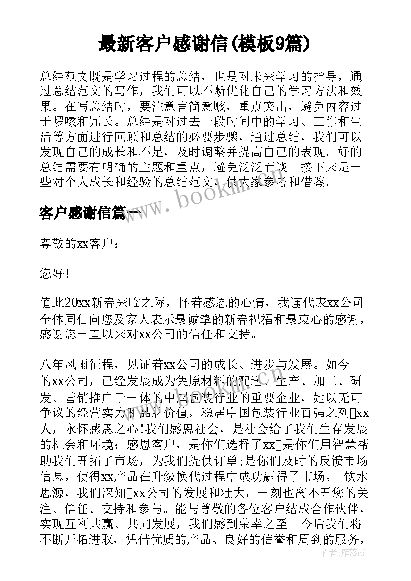 最新客户感谢信(模板9篇)