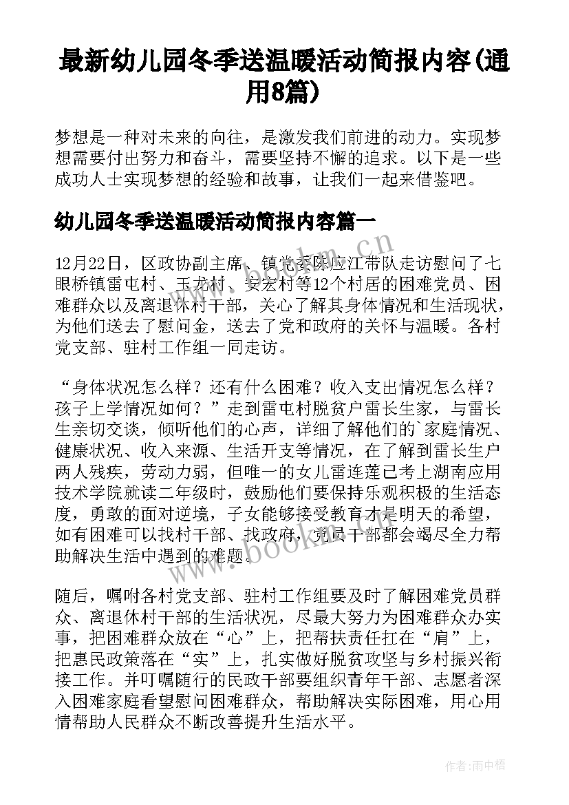 最新幼儿园冬季送温暖活动简报内容(通用8篇)