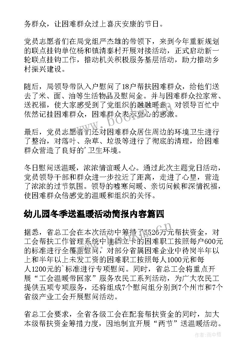 最新幼儿园冬季送温暖活动简报内容(通用8篇)