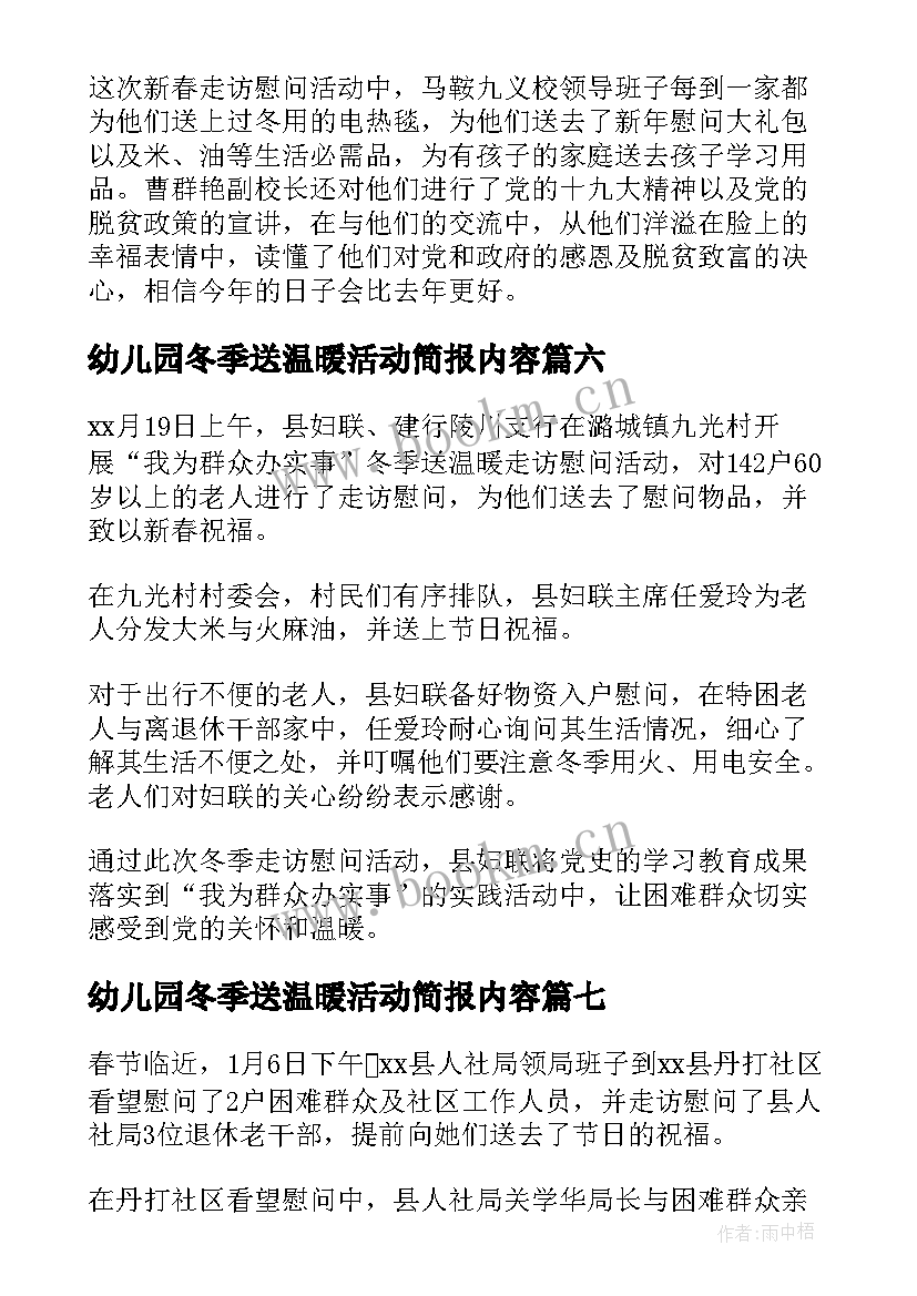 最新幼儿园冬季送温暖活动简报内容(通用8篇)