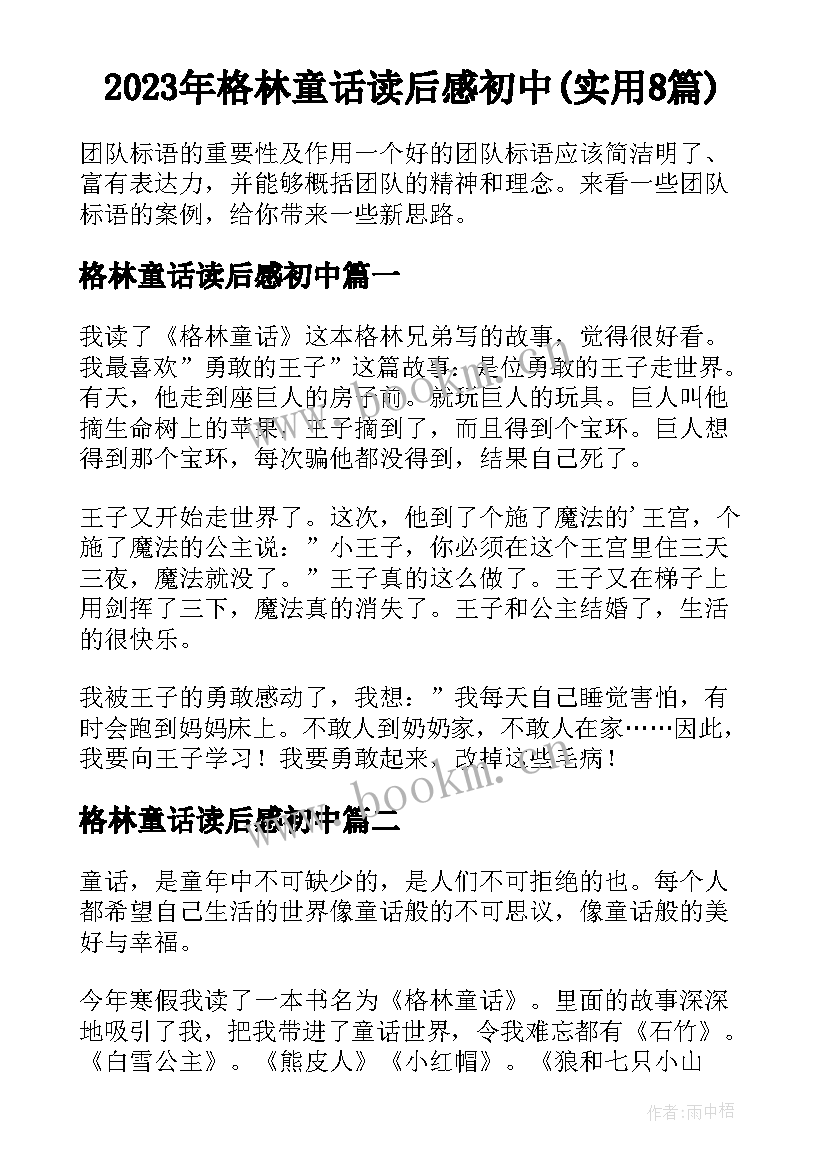 2023年格林童话读后感初中(实用8篇)