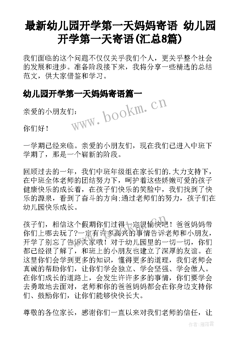 最新幼儿园开学第一天妈妈寄语 幼儿园开学第一天寄语(汇总8篇)