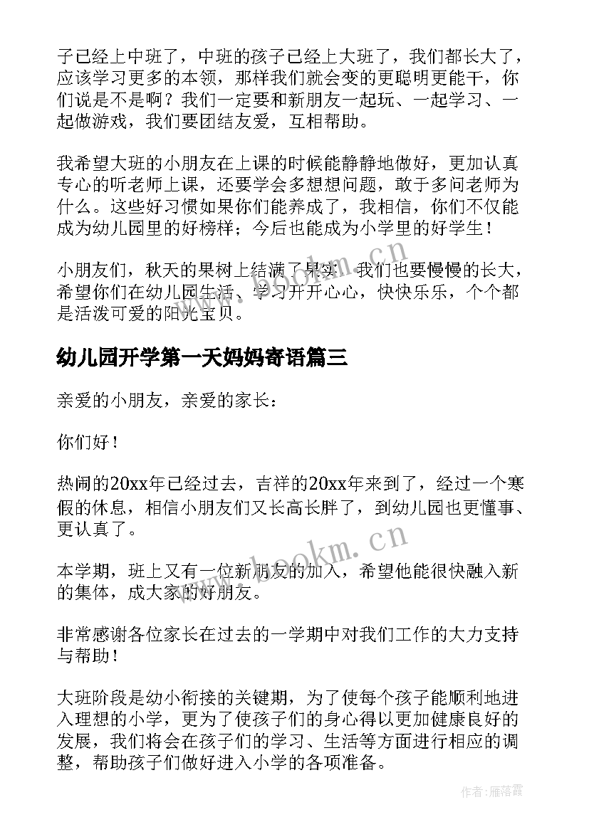 最新幼儿园开学第一天妈妈寄语 幼儿园开学第一天寄语(汇总8篇)